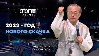 Видение Атомиㅣ 2022 - год нового скачка | Пак Хан Гиль