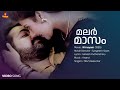 Malarmasam Video Song Mohanlal Heera Rajagopal MG Sreekumar Gireesh Puthenchery Anand