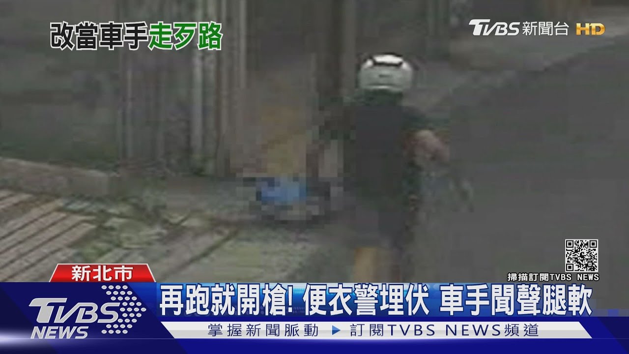 再跑就開槍！便衣警埋伏　車手聞聲腿軟