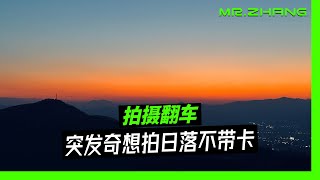 拍摄翻车，北京日落拍摄打卡