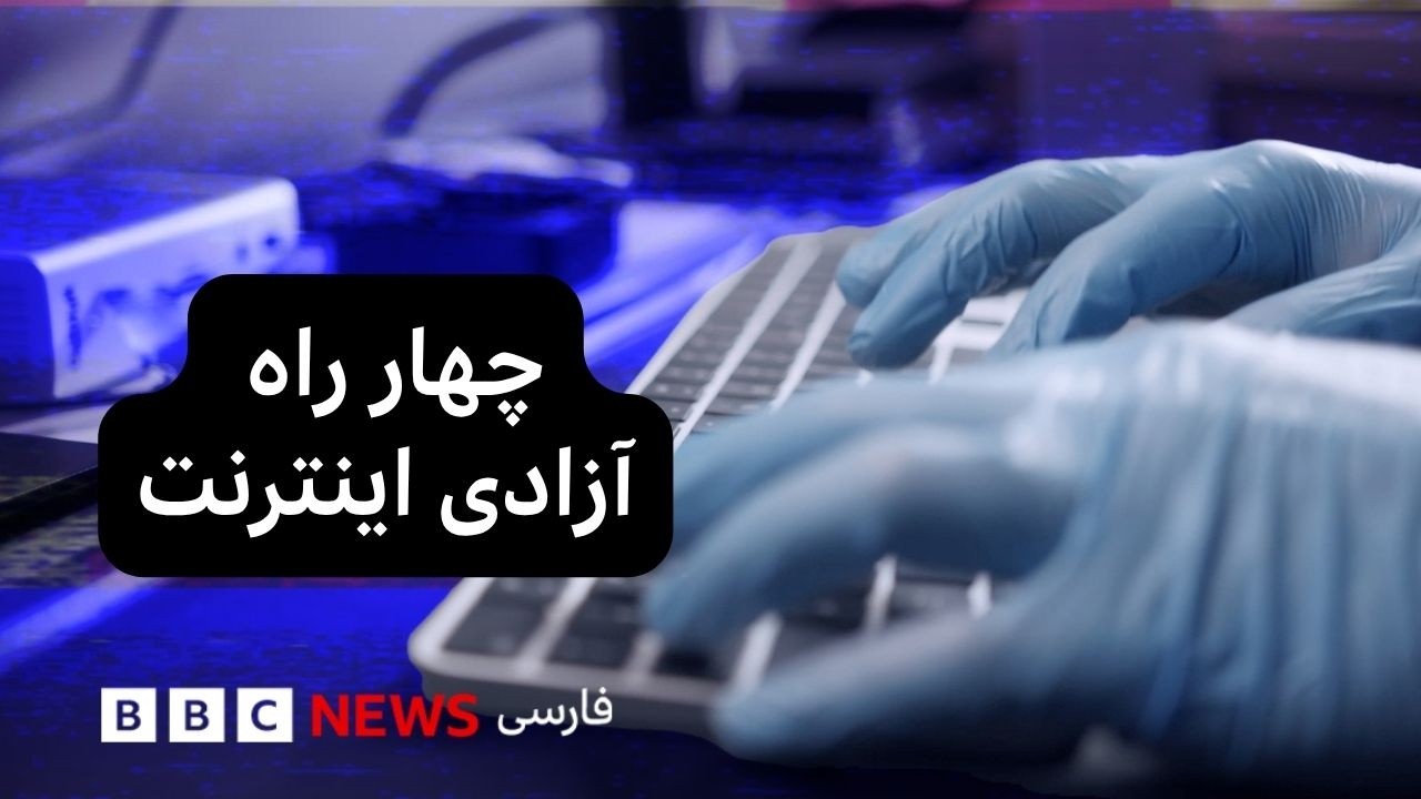از استارلینک تا کافه‌های مخفی: چهار روش دور زدن فیلترینگ اینترنت
