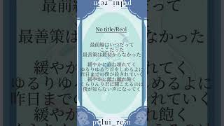- 【#notitle /#reol ×#giga 】現役JKが #歌ってみた