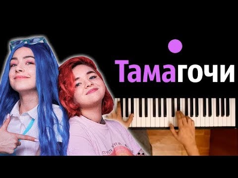 Мэйби Бэйби & Алена Швец - Тамагочи ● караоке | PIANO_KARAOKE ● ᴴᴰ + НОТЫ & MIDI