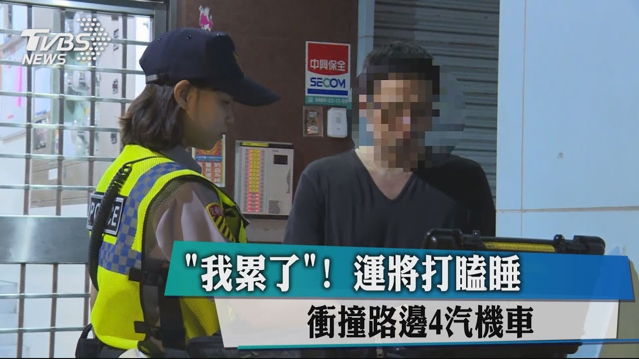 「我累了!」運將打瞌睡 衝撞路邊4汽機車