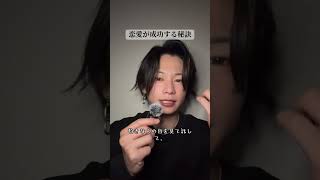 恋愛が成功する秘訣 #はやぴー #大好きな人の気持ち #恋愛 #恋愛相談