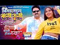 Full Video बिगड़ गइल बानी रानी Pawan Singh Alka Jha Kajal Raghwani B