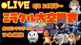 【ガンテツボール入・夢たまご技遺伝】ぴかきちの ミラクル大交換会【ウルトラサン・ムーン】