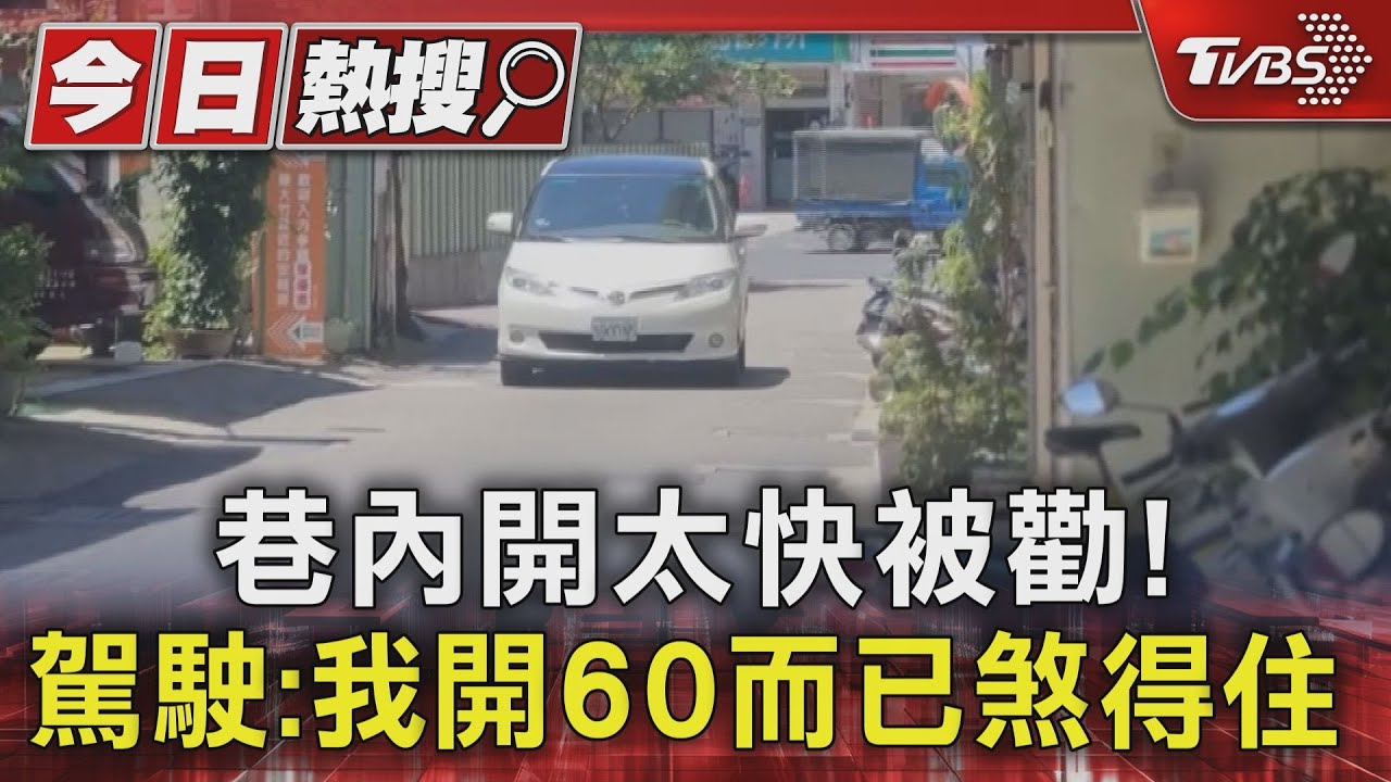 彰化男4米小巷狂飆　引鄰居不滿　竟稱「開60而已煞得住」
