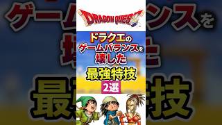 【ドラクエ】ゲームバランスを破壊した最強特技2選