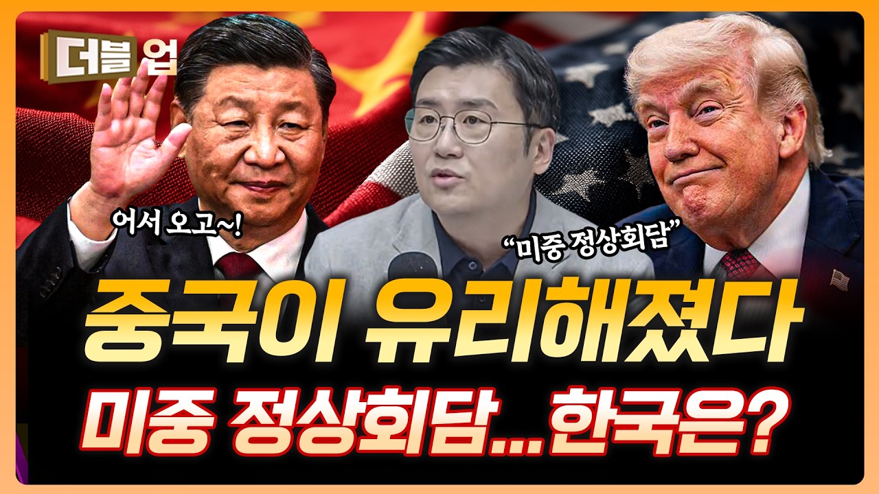 이란 전쟁으로 180도 바뀐 미중 정상회담 구도 | 김경환 하나증권 리서치센터 팀장 [더블 업]