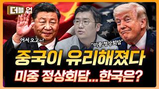 이란 전쟁으로 180도 바뀐 미중 정상회담 구도 | 김경환 하나증권 리서치센터 팀장 [더블 업]