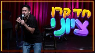 שחר חסון - חד קרן ציוני שחר חסון - חד קרן ציוני