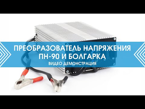 Миниатюра изображения товара Автомобильный инвертор Вымпел ПН-90 / 5024
