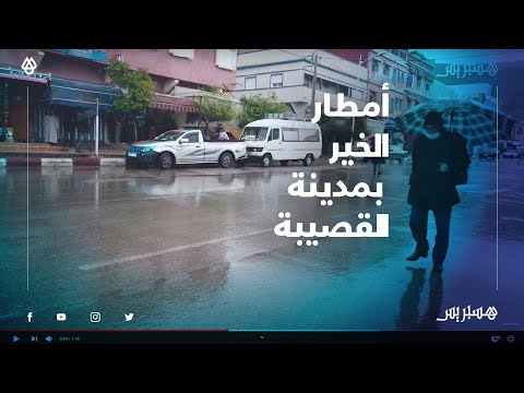 أمطار الخير بمدينة القصيبة إقليم بني ملال