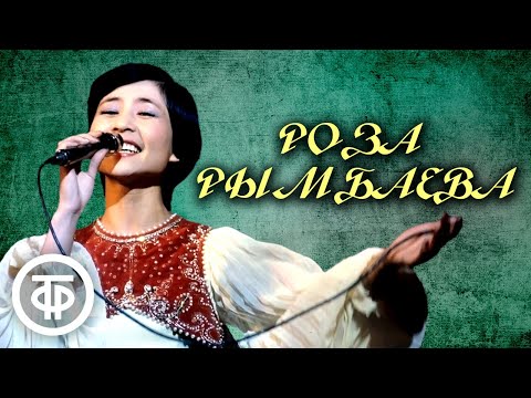 Роза Рымбаева. Сборник песен 70-80-х