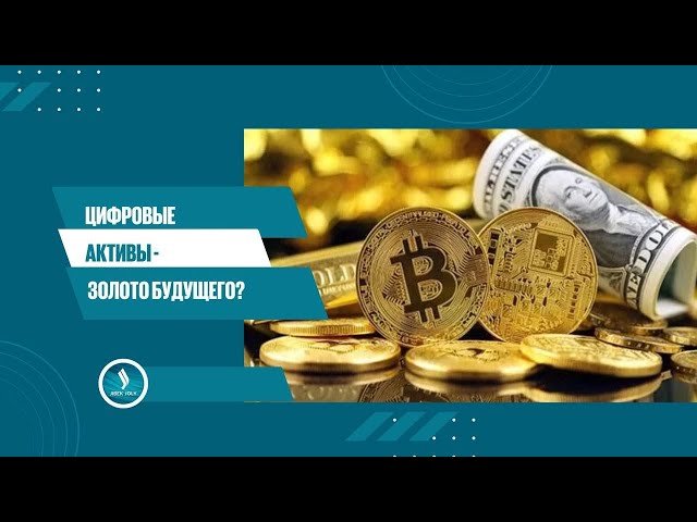 Цифровые активы – золото будущего?