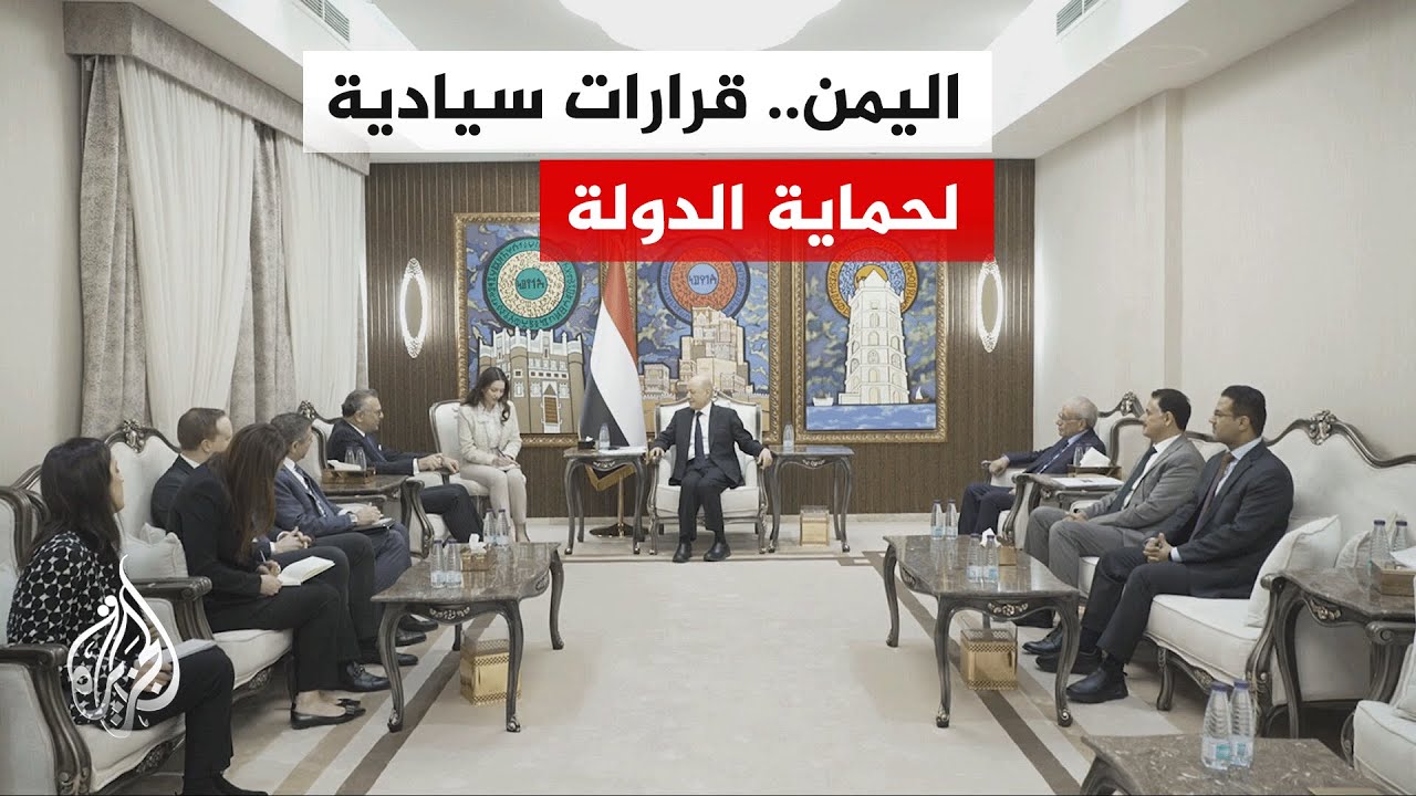 رئيس مجلس القيادة الرئاسي اليمني: القرارات السيادية التي تم اتخاذها كان هدفه