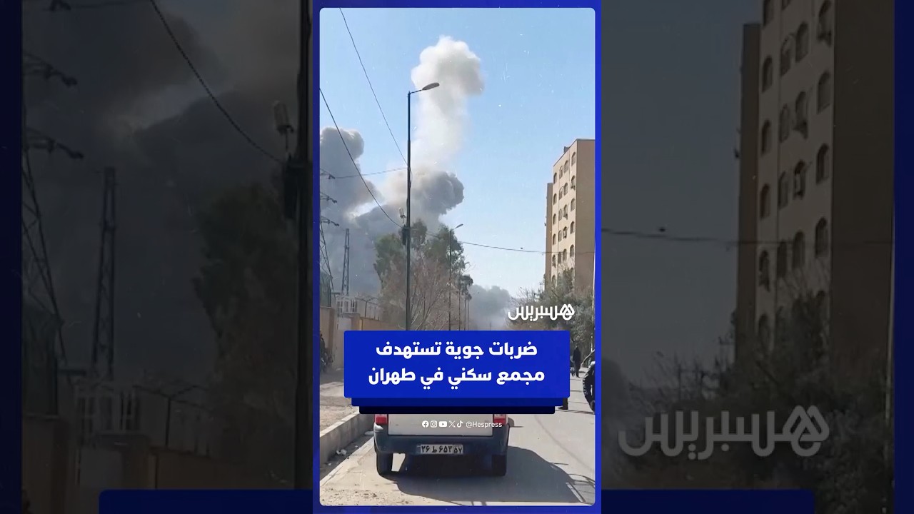ضربات جوية تستهدف مجمعا سكنيا في طهران thumbnail