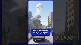 ضربات جوية تستهدف مجمعا سكنيا في طهران thumbnail