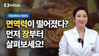 면역력 흔들린다면 장 건강부터 점검해봐야 합니다…면역력 무너뜨리는 장누수와 5R 회복법 | 가정의학과 김진욱 원장