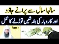 Al Ruqyah Al Shariah Kala Jadu Or Karobar Ki Bandish Torne Ka Dam الرقیہ الشرعیہ