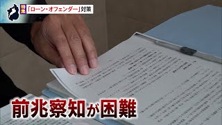 12月17日【びわ湖放送ニュース】【特集】防ぐ取り組みは―　「ローン・オフェンダー」対策