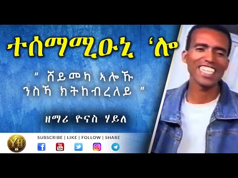 ተሰማሚዑኒ 'ሎ | Tigrigna Mezmur ( ትግርኛ መዝሙር ) | Yonas Haile