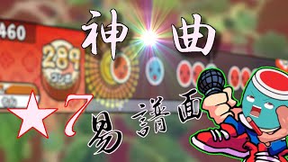 【太鼓の達人】冗談抜きで★7一番の神曲はこれ【ゆっくり実況】