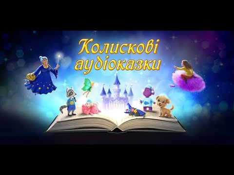 Аудіоказки на ніч українською Video