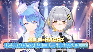 [Vtub] HACHI x 水瀬凪 連動遊戲 神界