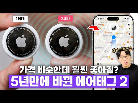 한번 써보면 계속 사게 된다는 아이템? 5년만에 업그레이드 된 에어태그2 사용기!