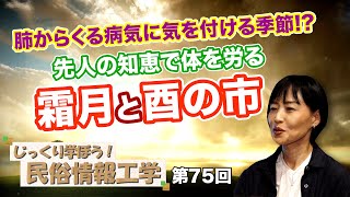 第75回 肺からくる病気に気を付ける季節!?先人の知恵で体を労る霜月と酉の市