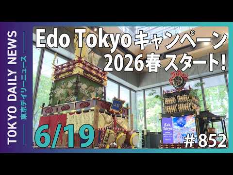 「Edo Tokyo キャンペーン 2026春」スタート！（令和8年6月17日 東京デイリーニュース No.852）