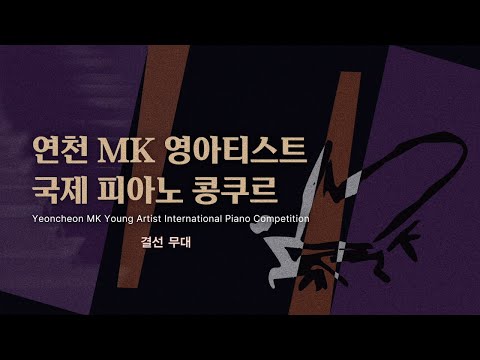 연천 MK 영아티스트 국제 피아노 콩쿠르 - 결선 및 축하무대