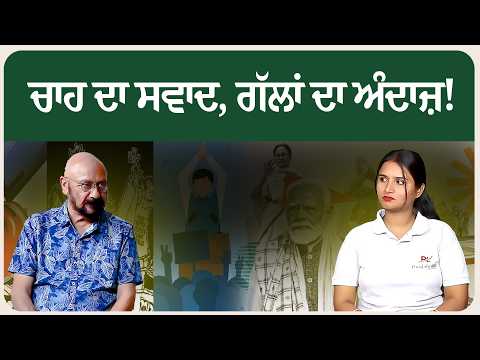 ਚਾਹ ਦਾ ਸਵਾਦ, ਗੱਲਾਂ ਦਾ ਅੰਦਾਜ਼! 