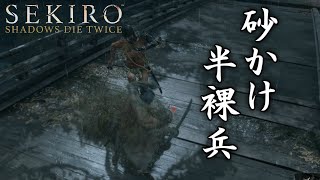 #8 卑怯な奴しかいない卑怯屋敷[SEKIRO SHADOWS DIE TWICE]