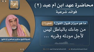 صورة ما هو ميزان قبول القول | فضيلة الشيخ صالح آل الشيخ