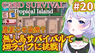 【Card Survival Tropical Island】#20 農業こそ最強？ 無人島サバイバルで畑ライフに挑戦！【鹿伊とな】