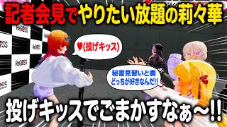 緊急記者会見でやりたい放題の一条莉々華に翻弄されるメンバーたちw【ホロライブ 切り抜き】ReGLOSS 音乃瀬奏 轟はじめ 儒烏風亭らでん