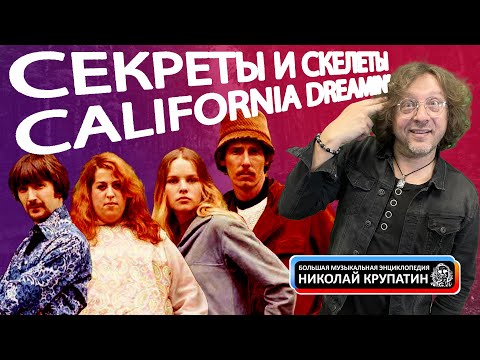 California Dreamin' & San Francisco / Секреты и скелеты в шкафу