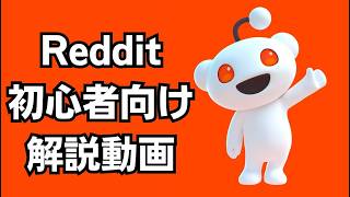 Reddit(レディット)の使い方 初心者向けガイド