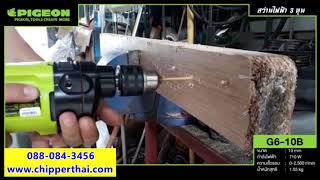 สว่านไฟฟ้า สว่านไฟฟ้า 3 หุน ฺKaiser PIGEON G6-10B โทร. 088-084-3456 สว่านไฟฟ้า สว่านไฟฟ้า 3 หุน ฺKaiser PIGEON G6-10B โทร. 088-084-3456