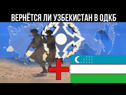 Вернётся ли Узбекистан в ОДКБ ? Неочевидно, и все же вероятно