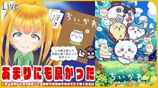 【映画レビュー！注：ネタバレあり！】最近観た映画の話・ちいかわ編【花菱ぴあら】