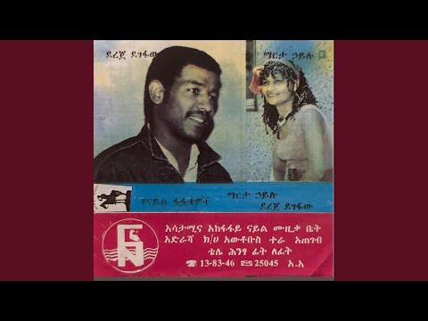 ደረጄ ደገፋው Gedam Ney Gedam