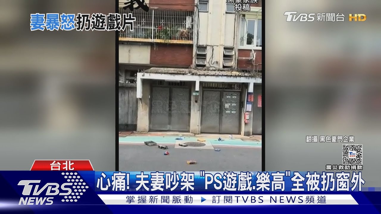 心痛!夫妻吵架 「PS遊戲樂高」全被扔窗外