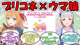 『ウマ娘×プリコネコラボ決定』に対するみんなの反応【ウマ娘プリティーダービー】