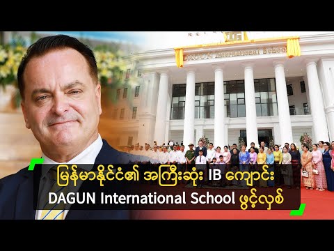 မြန်မာနိုင်ငံ၏ အကြီးဆုံး IB ကျောင်း DAGUN International School ဖွင့်လှစ်