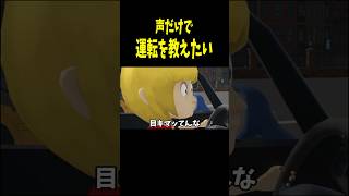 妹に免許与えたの誰だよｗ　＃shorts 　＃ゲーム実況