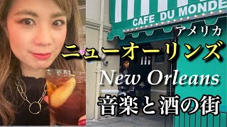 【女一人旅】酒と音楽の聖地、アメリカ・ニューオーリンズで飲み歩き。